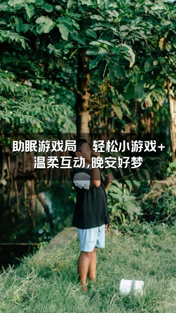 抖音比比的助眠屋视频封面：助眠游戏局🎮轻松小游戏+温柔互动，晚安好梦