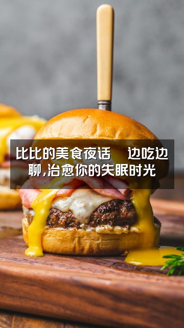 抖音比比的助眠屋视频封面：比比的美食夜话🍜边吃边聊，治愈你的失眠时光